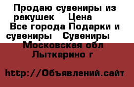 Продаю сувениры из ракушек. › Цена ­ 50 - Все города Подарки и сувениры » Сувениры   . Московская обл.,Лыткарино г.